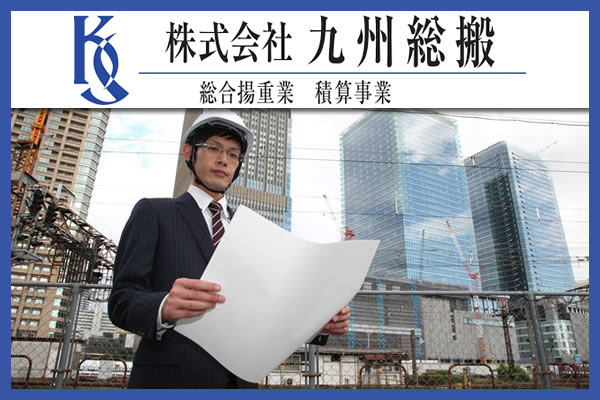 株式会社　九州総搬
