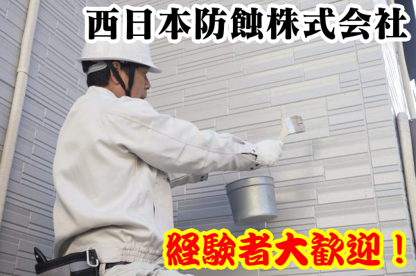 西日本防蝕株式会社